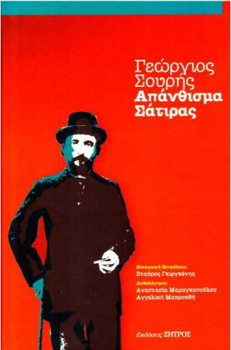 ΓΕΩΡΓΙΟΣ ΣΟΥΡΗΣ: ΑΠΑΝΘΙΣΜΑ ΣΑΤΙΡΑΣ ΓΕΩΡΓΙΟΣ ΣΟΥΡΗΣ: ΑΠΑΝΘΙΣΜΑ ΣΑΤΙΡΑΣ
